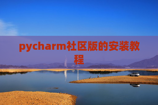 pycharm社区版的安装教程 pycharm社区版的安装教程