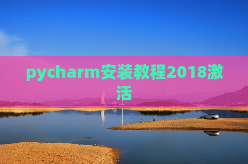 pycharm安装教程2018激活